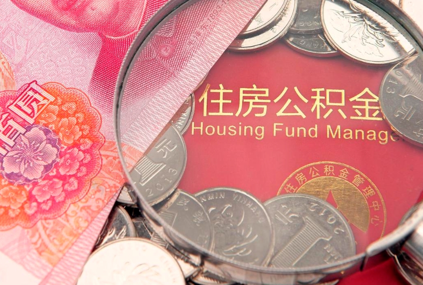 阿坝公积金如何被盗取出来（住房公积金被盗）